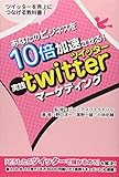 あなたのビジネスを10倍加速させる!『実践twitterマーケティング』―ツイッターを売上げにつなげる教科書