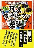 凡人サラリーマンの逆襲!―イケてなかった僕らが「資産1億円」と「自由な生活」を手に入れた方法