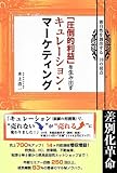 「圧倒的利益」を生み出すキュレーション・マーケティング―独自性を創出する10の視点