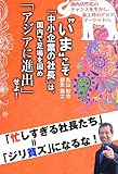 “いま"こそ「中小企業の社長」は国内で足場を固め「アジアに進出」せよ!