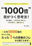 "1000倍"差がつく思考法!―同じ商品で「150万円」稼ぐ人と「1500円」しか稼げない人