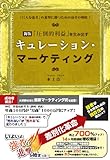 「圧倒的利益」を生み出すキュレーション・マーケティング: 「巨大な強者」の進撃に勝つための弱者の戦略!