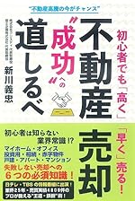 初心者でも「高く」「早く」売る！不動産売却"成功"への道しるべ