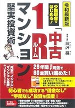 令和最新版 少額現金ではじめる!中古1Rマンション堅実投資術