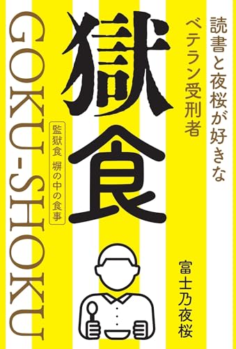 獄食: 読書と夜桜が好きなベテラン受刑者