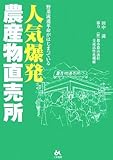 人気爆発・農産物直売所