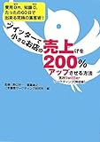 ツイッターで小さなお店の売上を200%アップさせる方法 ～実践twitterマーケティング【繁盛編】～