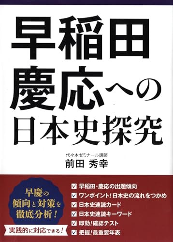 早慶への日本史の表紙