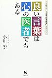 良い言葉は心の医者でもある (ひと味ちがう「日本百名言」シリーズ)