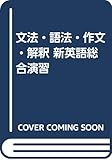 文法・語法・作文・解釈 新英語総合演習