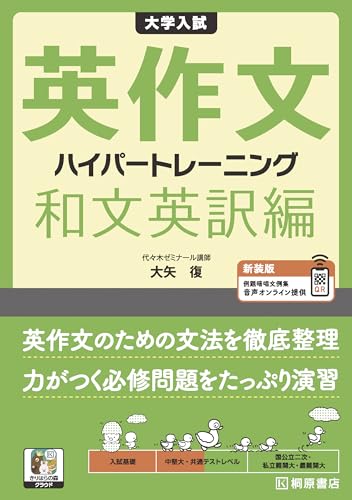 英作文ハイパートレーニング 和文英訳編の表紙