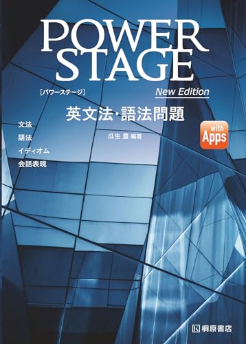 Power Stage 英文法・語法問題の表紙