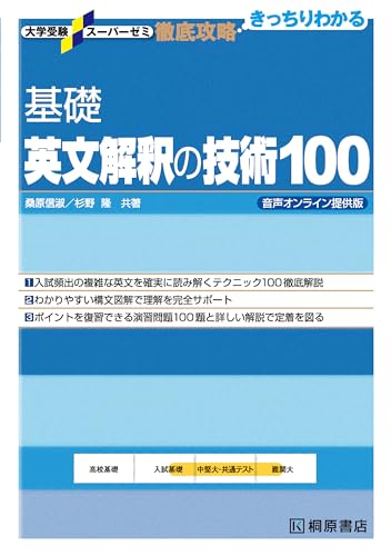 基礎英文解釈の技術100の表紙
