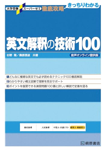 英文解釈の技術100の表紙