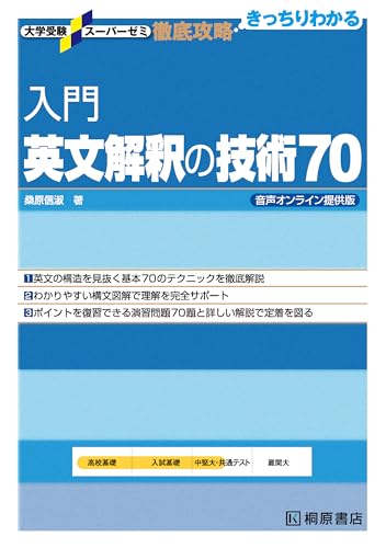 入門英文解釈の技術70の表紙