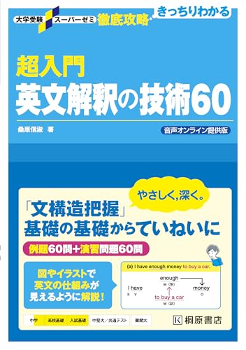 超入門英文解釈の技術60の表紙