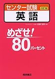 センター試験英語 (めざせ!80パーセント)