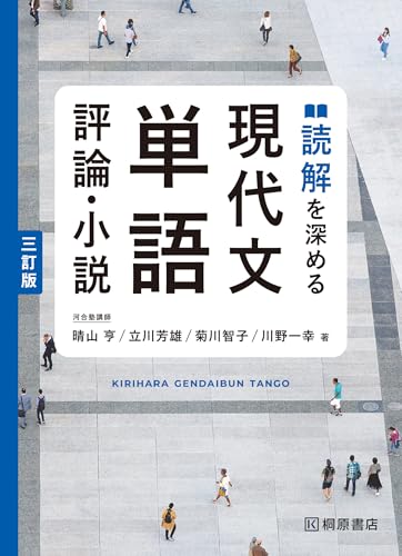 読解を深める現代文単語の表紙