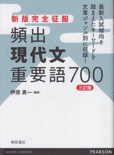 頻出現代文重要語700の表紙
