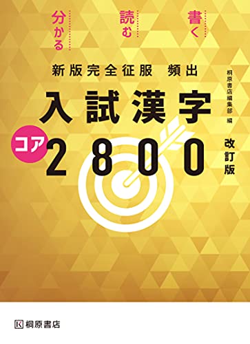 頻出入試漢字コア2800の表紙