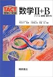 数学II+B〈ベクトル・複素数・確率分布〉 (TACT理解と発展)