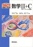 数学III+C〈行列・いろいろな曲線〉 (TACT理解と発展)