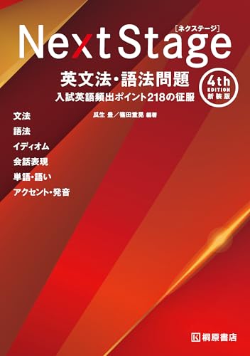 Next Stage 英文法・語法問題の表紙