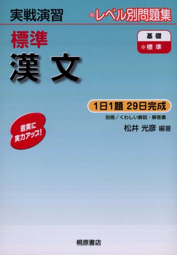 実戦演習 標準漢文の表紙