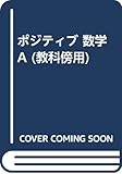 ポジティブ 数学A (教科傍用)