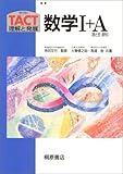 数学I+A〈数と式・数列〉 (TACT理解と発展)