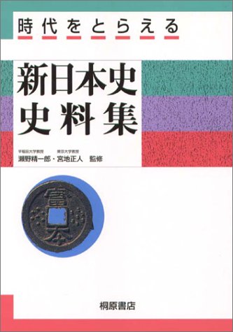 新日本史史料集 時代をとらえる