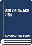 信州 (秘境と秘湯の旅)