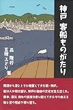 神戸客船ものがたり