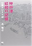 神戸港昭和の記憶―仕事×ひと×街 (のじぎく文庫)