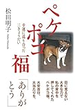 ペケポコ福―幸運に巡り合った三きょうだい