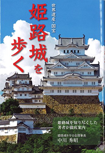 姫路城を歩く