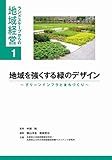 地域を強くする緑のデザイン グリーンインフラとまちづくり (ランドスケープからの地域経営)