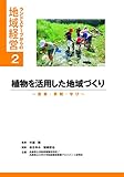 植物を活用した地域づくり 農業・景観・学び (ランドスケープからの地域経営2)