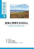 地域と実践するSDGs 持続可能な地域資源の活用 (ランドスケープからの地域経営シリーズ3)