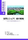 世界とシェア! 緑の戦略 ~みどりがまちを変えていく~ (ランドスケープからの地域経営シリーズ4)