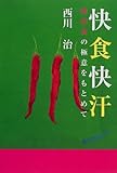 快食快汗―韓国食の極意をもとめて