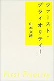 ファースト・プライオリティー