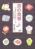 昔の食事―おばあちゃんが食べていた長生きの献立