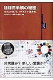 ほぼ日手帳の秘密―10万人が使って、10万人がつくる手帳。