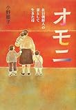 オモニ―在日朝鮮人の妻として生きた母