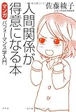 人間関係が得意になる本―マンガ パフォーマンス学入門