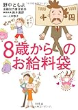 8歳からのお給料袋