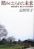 踏みにじられた未来