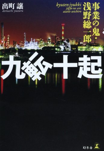 九転十起 事業の鬼・浅野総一郎