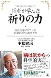 医者が学んだ祈りの力 自然治癒のパワーを細胞に取り込む生き方